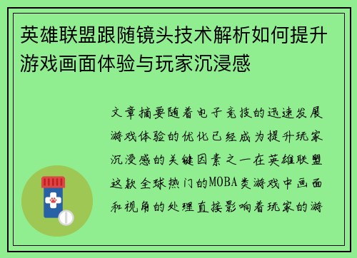 英雄联盟跟随镜头技术解析如何提升游戏画面体验与玩家沉浸感