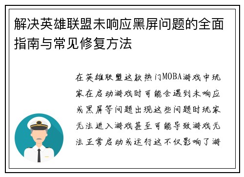解决英雄联盟未响应黑屏问题的全面指南与常见修复方法