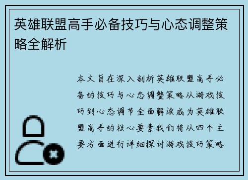 英雄联盟高手必备技巧与心态调整策略全解析