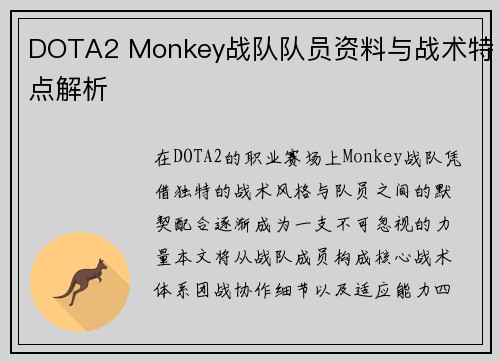 DOTA2 Monkey战队队员资料与战术特点解析