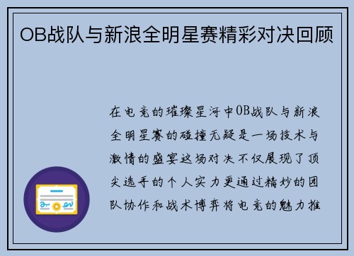 OB战队与新浪全明星赛精彩对决回顾