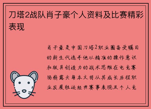 刀塔2战队肖子豪个人资料及比赛精彩表现