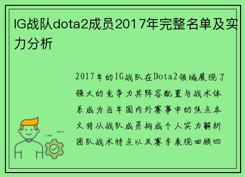 IG战队dota2成员2017年完整名单及实力分析