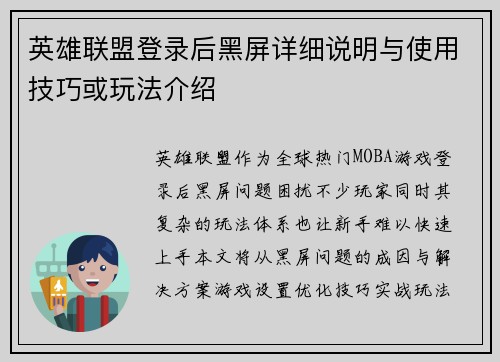 英雄联盟登录后黑屏详细说明与使用技巧或玩法介绍