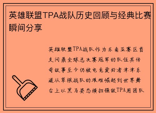 英雄联盟TPA战队历史回顾与经典比赛瞬间分享