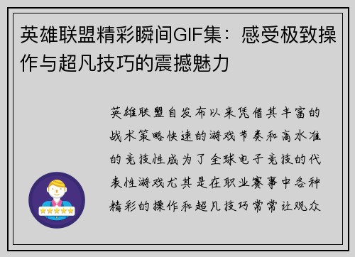 英雄联盟精彩瞬间GIF集：感受极致操作与超凡技巧的震撼魅力