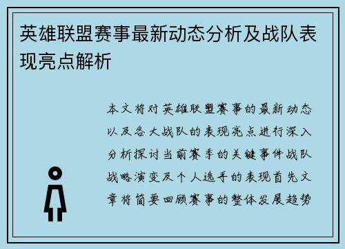 英雄联盟赛事最新动态分析及战队表现亮点解析