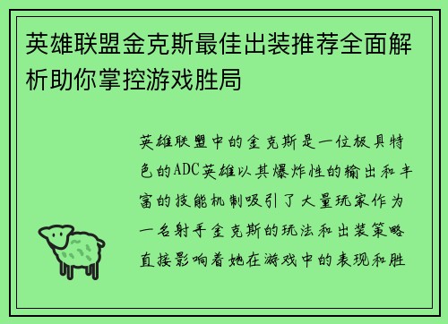 英雄联盟金克斯最佳出装推荐全面解析助你掌控游戏胜局