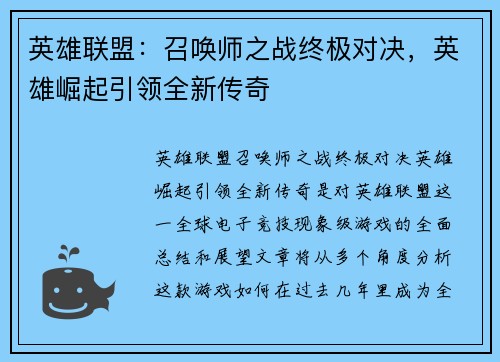 英雄联盟：召唤师之战终极对决，英雄崛起引领全新传奇