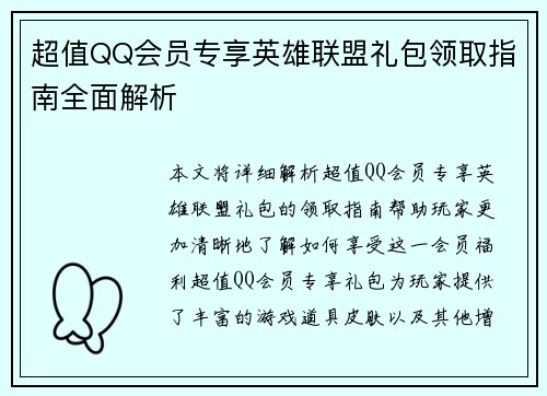 超值QQ会员专享英雄联盟礼包领取指南全面解析