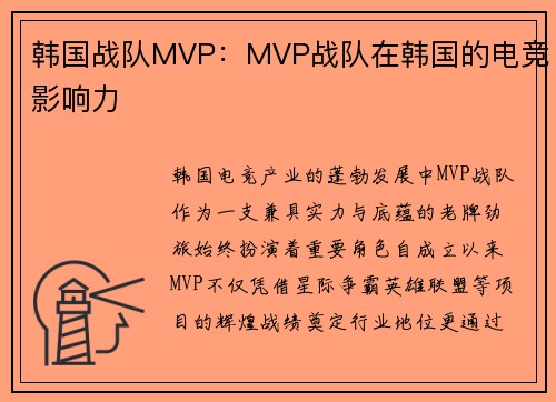 韩国战队MVP：MVP战队在韩国的电竞影响力