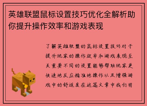 英雄联盟鼠标设置技巧优化全解析助你提升操作效率和游戏表现