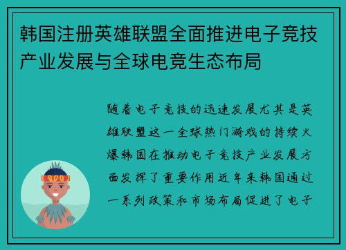 韩国注册英雄联盟全面推进电子竞技产业发展与全球电竞生态布局