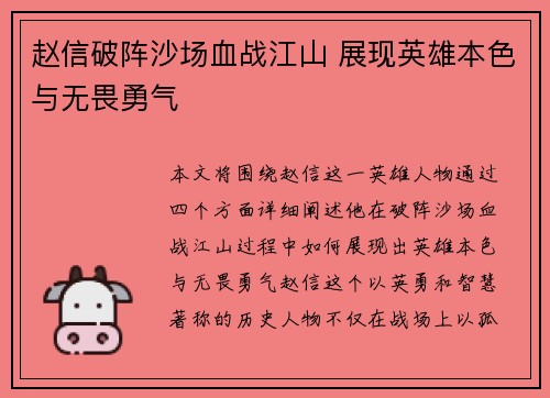 赵信破阵沙场血战江山 展现英雄本色与无畏勇气