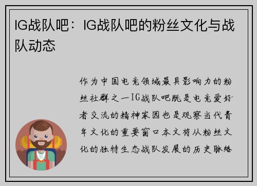 IG战队吧：IG战队吧的粉丝文化与战队动态