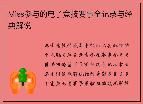 Miss参与的电子竞技赛事全记录与经典解说