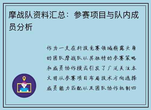 摩战队资料汇总：参赛项目与队内成员分析