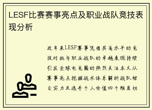 LESF比赛赛事亮点及职业战队竞技表现分析