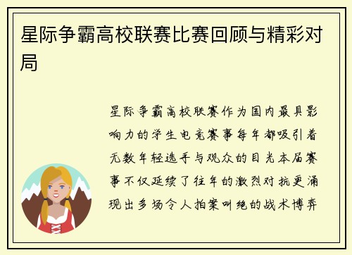 星际争霸高校联赛比赛回顾与精彩对局