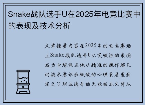 Snake战队选手U在2025年电竞比赛中的表现及技术分析