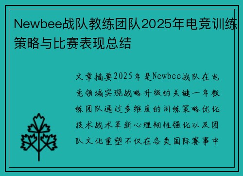Newbee战队教练团队2025年电竞训练策略与比赛表现总结