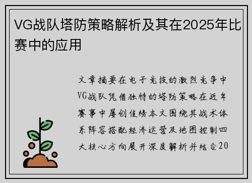 VG战队塔防策略解析及其在2025年比赛中的应用