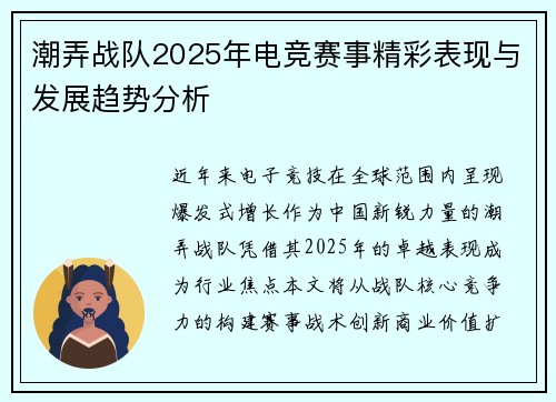 潮弄战队2025年电竞赛事精彩表现与发展趋势分析
