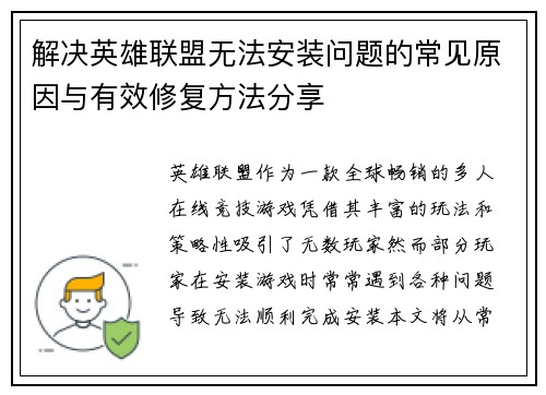 解决英雄联盟无法安装问题的常见原因与有效修复方法分享