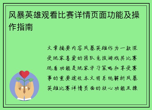 风暴英雄观看比赛详情页面功能及操作指南