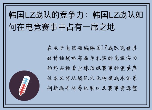 韩国LZ战队的竞争力：韩国LZ战队如何在电竞赛事中占有一席之地
