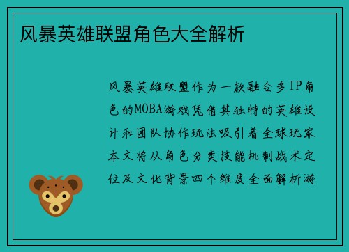 风暴英雄联盟角色大全解析