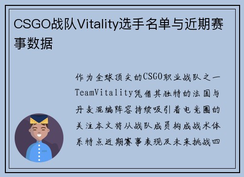 CSGO战队Vitality选手名单与近期赛事数据