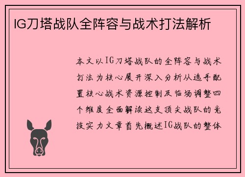 IG刀塔战队全阵容与战术打法解析