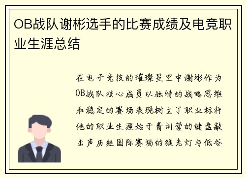 OB战队谢彬选手的比赛成绩及电竞职业生涯总结