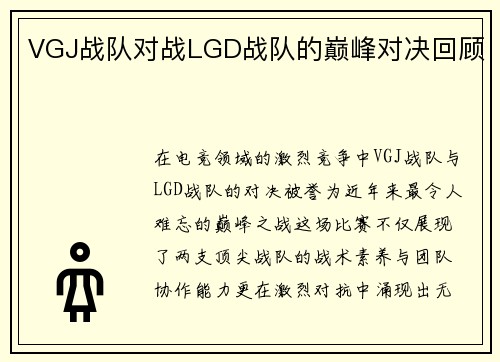 VGJ战队对战LGD战队的巅峰对决回顾