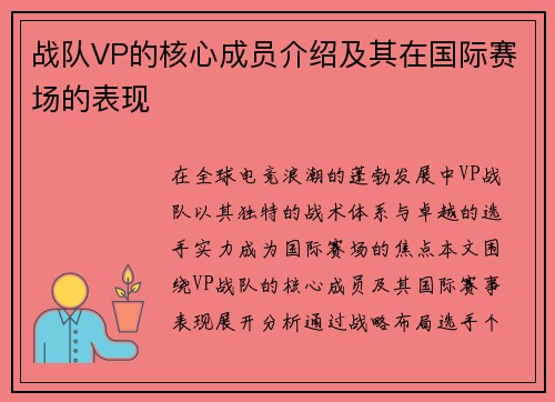 战队VP的核心成员介绍及其在国际赛场的表现