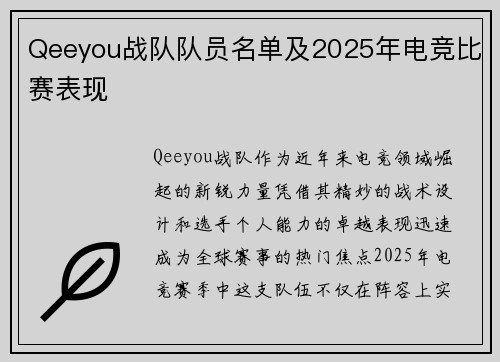 Qeeyou战队队员名单及2025年电竞比赛表现
