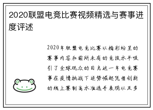 2020联盟电竞比赛视频精选与赛事进度评述