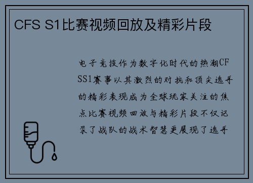 CFS S1比赛视频回放及精彩片段