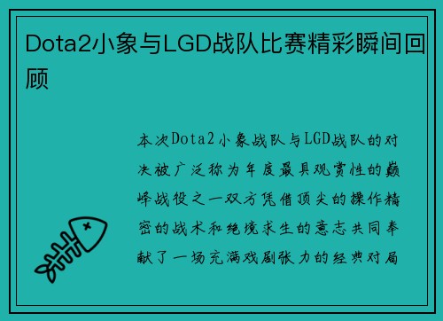 Dota2小象与LGD战队比赛精彩瞬间回顾
