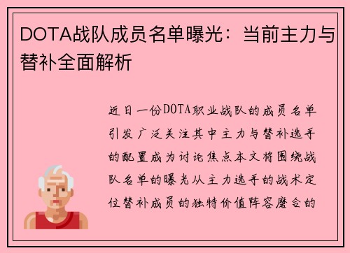 DOTA战队成员名单曝光：当前主力与替补全面解析