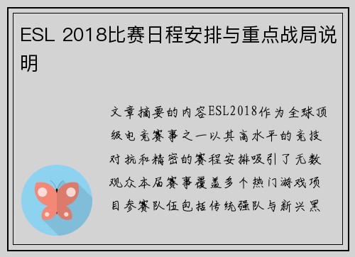 ESL 2018比赛日程安排与重点战局说明