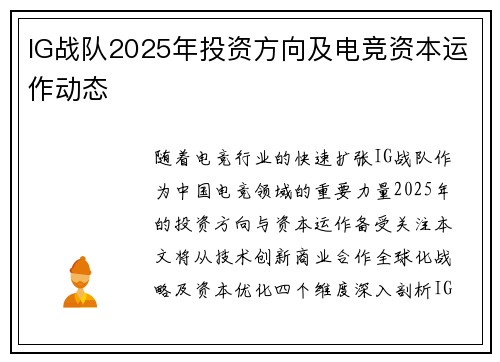 IG战队2025年投资方向及电竞资本运作动态