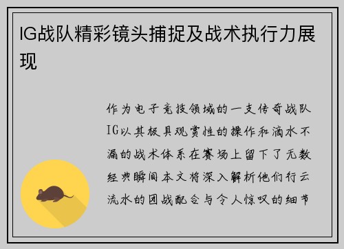 IG战队精彩镜头捕捉及战术执行力展现