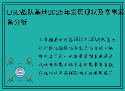 LGD战队基地2025年发展现状及赛事筹备分析