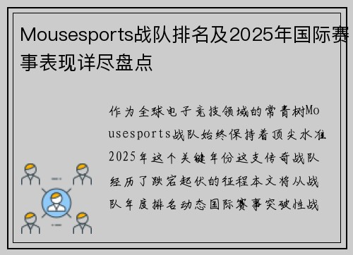 Mousesports战队排名及2025年国际赛事表现详尽盘点