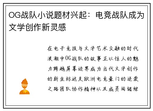 OG战队小说题材兴起：电竞战队成为文学创作新灵感