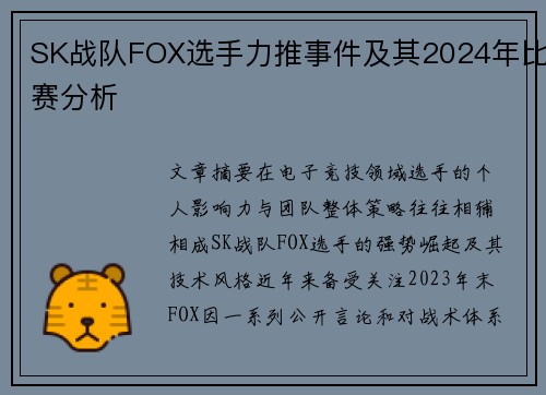 SK战队FOX选手力推事件及其2024年比赛分析