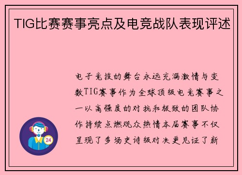 TIG比赛赛事亮点及电竞战队表现评述