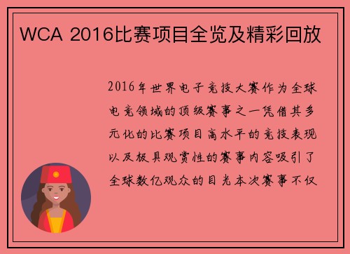 WCA 2016比赛项目全览及精彩回放